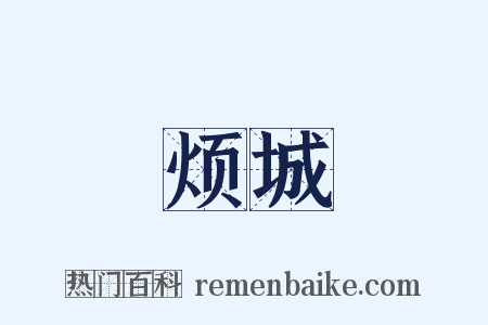 烦城是什么意思的图片